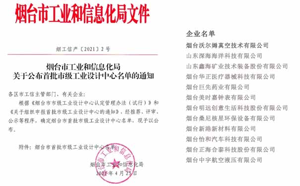 煙臺(tái)市首批市級工業(yè)設(shè)計(jì)中心名單